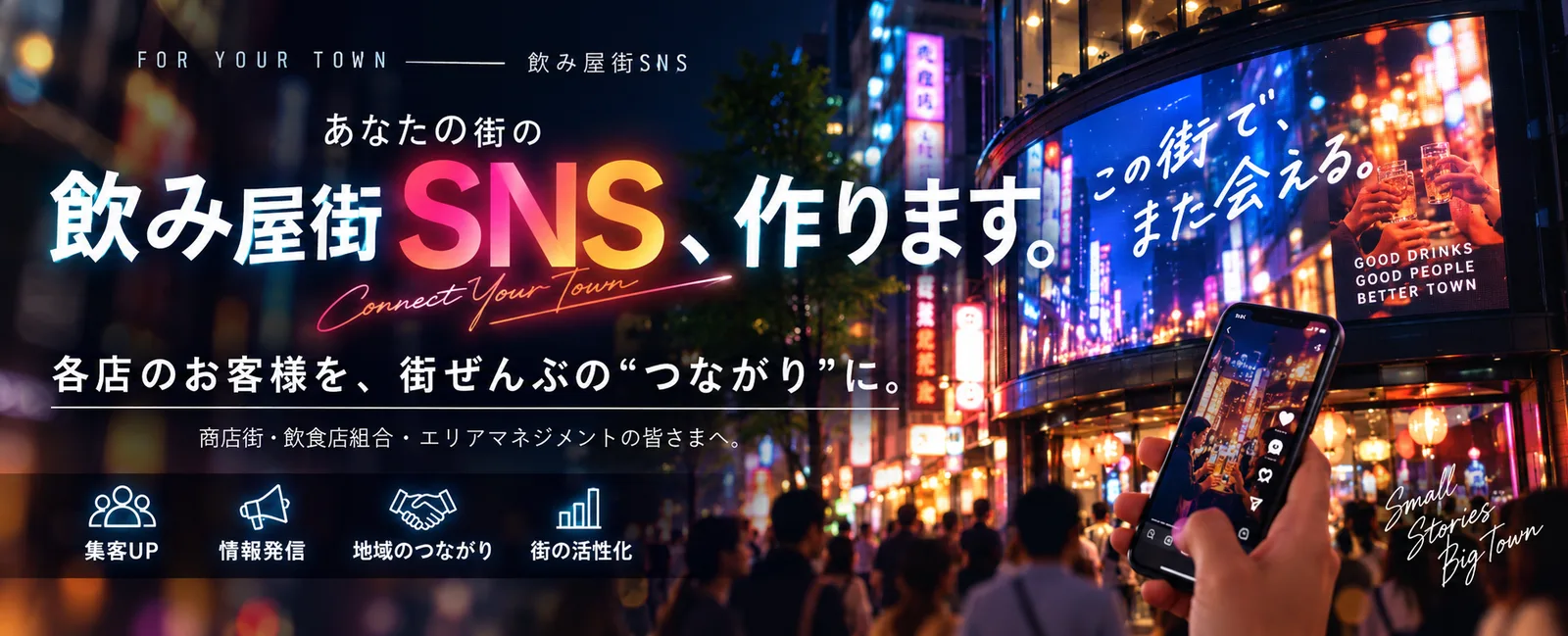 あなたの街の飲み屋街SNS、作ります。各店のお客様を街ぜんぶのつながりに。集客UP・情報発信・地域のつながり・街の活性化。商店街・飲食店組合・エリアマネジメントの皆さまへ。