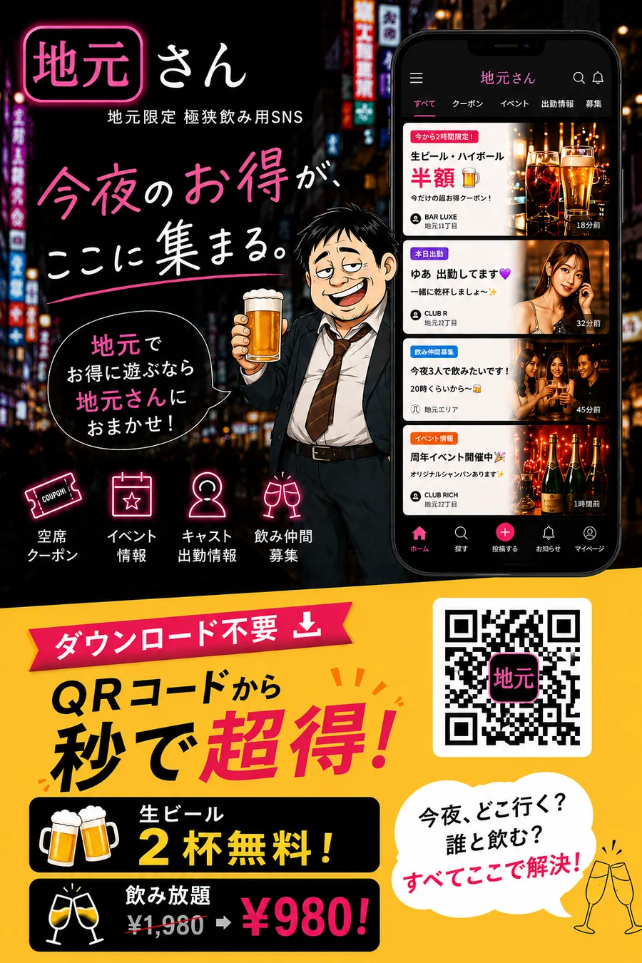 ダウンロード不要・QRコードから秒で超得。今夜のお得クーポンをその場でGET。